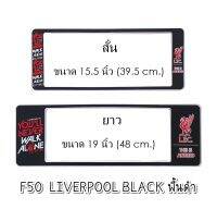 กรอบป้ายทะเบียนรถยนต์ กันน้ำ F50 ลาย Liverpool พื้นดำ สั้น-ยาว (F1) ขนาด 48x16 cm. พอดีป้ายทะเบียน มีน็อตในกล่อง ระบบคลิปล็อค 9 จุด 2แผ่นหน้าหลัง