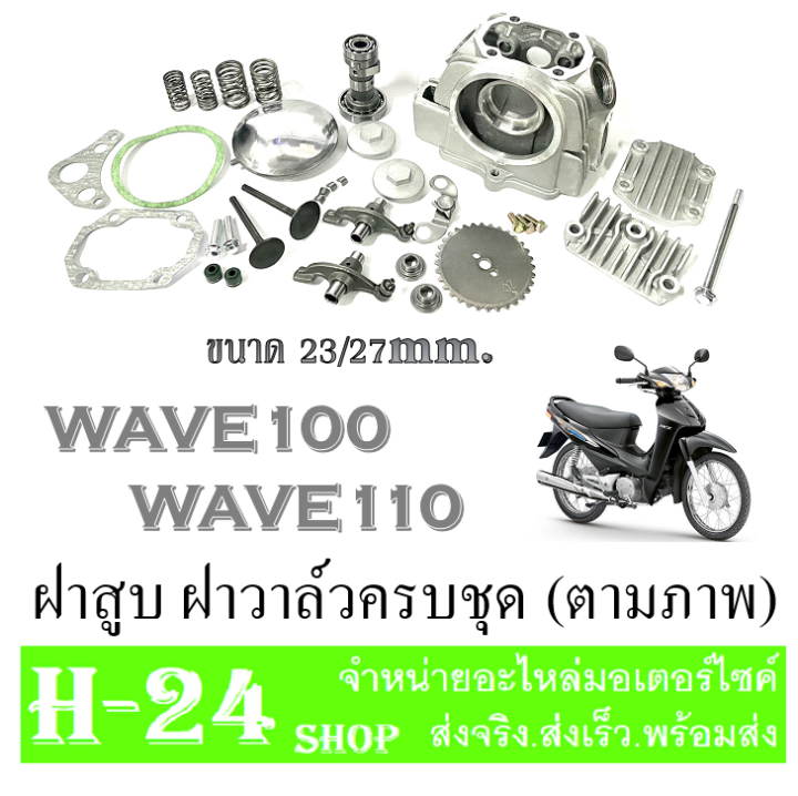 ฝาสูบแต่ง-wave100-wave110-ชุดฝาสูบแต่ง-23-27-เวฟ100-เวฟ110-ฝาวาล์วเดิม-ชุดฝาวาล์วตรงรุ่น-ฮอนด้า-เวฟ100-เวฟ110-wave100-wave110