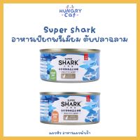 [พร้อมส่ง❗️] Super Shark อาหารเปียกพรีเมียม ผสมตับปลาฉลาม ขนาด 160g ? | แมวหิว