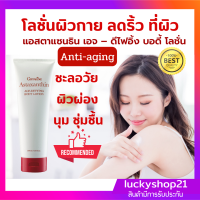 ส่งฟรี กิฟฟารีน โลชั่น ผิวกาย บอดี้ โลชั่น สาหร่ายแดง Astaxanthin ชะลอการเกิดริ้วรอย  กระชับผิว บำรุง แอสตาแซนธิน เอจ-ดีไฟอิ้ง ผิวสวย สั่งได้