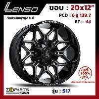 ล้อแม็ก Lenso S17 ขอบ 20x12 นิ้ว PCD 6X139.7 ET -44 สี BKWVA