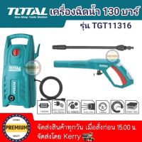 Total เครื่องฉีดน้ำแรงดันสูง 1400 วัตต์ 130 บาร์ รุ่น TGT11316 ( High Pressure Washer ) - ปั๊มน้ำอัดฉีด / เครื่องฉีดน้ำ / ปั๊มอัดฉีด