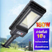 ไฟโซล่าเซล LED สีขาว Solar Light 180W แผง solar cell กันน้ำ โคมไฟนอกบ้าน ไฟโซล่าเซล พร้อมแผงโซล่าเซลล์ มีรีโมท ไฟโซล่าเซลล์