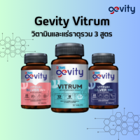 (พร้อมส่ง) Gevity Vitrum 3สูตร (Vitrum / M+ / W+) บรรจุ 30 เม็ด ผลิตภัณฑ์เสริมอาหารวิตามินและแร่ธาตุ