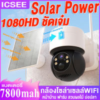 กล้องโซล่าเซลล์ กล้องวงจรปิด โซล่าเซลล์  wifi 360 icsee  cctv camera solar กล้องวงจรปิด ในร่ม กลางแจ้ง   ประหยัดไฟ ใช้พลังงานแสงอาทิตย์