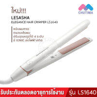 (รับประกันตลอดอายุการใช้งาน) เครื่องหนีบผม เลอซาช่า เอลลิแกนซ์ รุ่น LS1640 LESASHA ELEGANCE HAIR CRIMPER LS1640