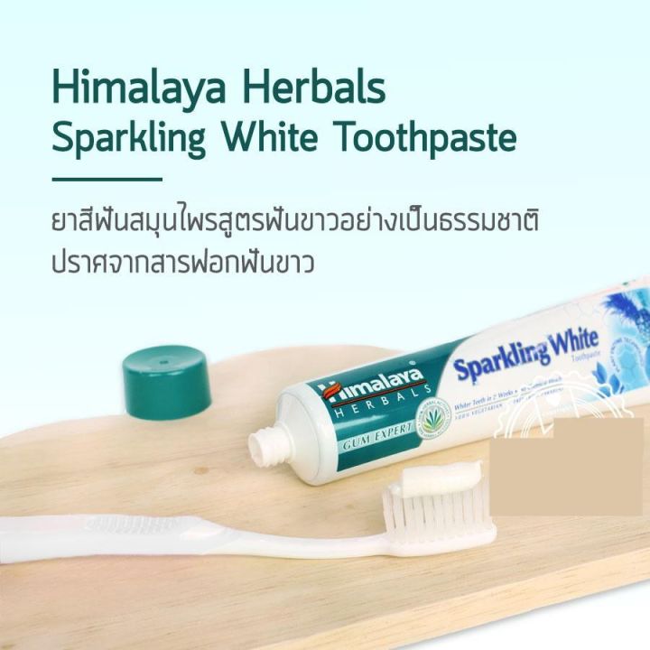 himalaya-sparkling-white-toothpaste-100g-ยาสีฟันสมุนไพรสูตรฟันขาวอย่างเป็นธรรมชาติ-มีเ็บเงินปลายทาง