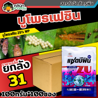 ? ?? สินค้ายกลัง ?? แซดบีฟิน25 (บูโพรเฟซิน) บรรจุ 100กรัม*100ซอง คุมไข่เพลี้ย แมลงปากดูด เพลี้ยกระโดด เพลี้ยแป้ง