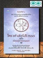 หนังสือ โหราศาสตร์ปริวรรต ฉบับเรียนรู้ด้วยตนเอง (พิมพ์ครั้งที่ 5) : โหราศาสตร์ ดูดวง พยากรณ์ (Infinitybook Center)