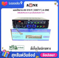 A-ONE เครื่องแอมป์ขยายเสียง บลูทูธ amplifier AC/DC Bluetooth / USB / SDCARD / FM 120W (RMS) รุ่น AV-310F (2207F)