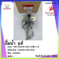 ปั้มน้ำ  แท้(19200-51B-H01)ยี่ห้อHONDAรุ่นHRV ปี2016-2021 เครื่อง 1.8