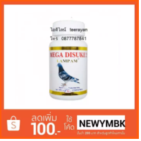 Sale MEGA DISUKE 2 65 tablets เมก้า ไดซูเกะ 2 65 เม็ด อาหารนก สัตว์เลี้ยง