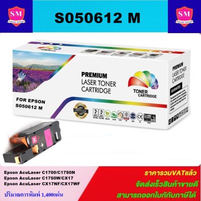 หมึกพิมพ์เลเซอร์เทียบเท่า Epson S050612 M(สีชมพูราคาพิเศษ)สำหรับปริ้นเตอร์รุ่นEPSON C1700