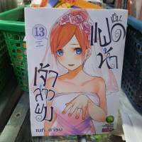 เจ้าสาวผมเป็นแฝดห้า เล่ม 13 หนังสือการ์ตูน รักพิมพ์