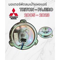 ๊์UN มอเตอร์เป่าแผงแอร์ PAJERO (OEM) มอตอร์พัดลมแอร์ หม้อน้ำไทรทัน ปาเจโร่ มอเตอร์แผงแอร์ Mitsubishi Triton Pajero พัดลมไททัน