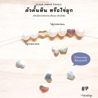 SM ตัวคั้นหิน ตกแต่งหิน หัวใจ P / กำไลข้อมือ เงินแท้ 92.5% เชือก หนัง ชาร์มเงินแท้ ตัวตกแต่งกำไล