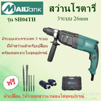 สว่านโรตารี่ 3 ระบบ 26มม. รุ่นSH04 ยี่ห้อ MAILTANK แถม ดอกสว่าน 5 ดอก, หัวสว่าน 2 หัว และกล่องเก็บอุปกรณ์ 1 ชิ้น