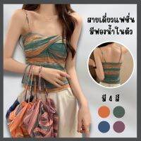 Braclothes#9054 สายเดี่ยวแฟชั่น สไตล์เกาหลี มีฟองน้ำในตัว