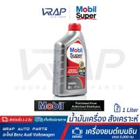 ( Promotion ) สุดคุ้ม ⭐ Mobil ⭐ น้ำมันเครื่อง เบนซิน Mobil Super 1000 20W 50 ขนาด 1 ลิตร เกรด 5,000 กม น้ำมันเครื่อง รถยนต์ สังเคราะห์ โมบิล ราคาถูก น้ํา มัน เครื่อง สังเคราะห์ แท้ น้ํา มัน เครื่อง มอเตอร์ไซค์ น้ํา มัน เครื่อง รถยนต์ กรอง น้ำมันเครื่อง