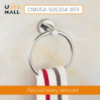 ห่วงแขวนผ้าเช็ดมือ ห่วงแขวนผ้าสแตนเลส 304 แบบเจาะผนัง ฐานกลม รุ่นC1M054-SUS304-859