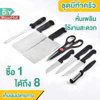 MRS.DIY. N8มีด 8ชิ้น Set 8 ชิ้น  ชุดมีดและอุปกรณ์ทำครัว