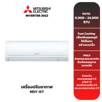 (ส่งฟรี) เครื่องปรับอากาศ MITSUBISHI ELECTRIC MR.SLIM INVERTER รุ่น MSY-KT (9,000-18,000 BTU)