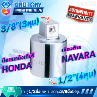 KINGTONY ข้อต่อลด ขนาด 1/2" เป็น 3/8"  4813 ใช้ถอด น๊อตแคล้งเกียร์ HONDA และ เฟืองท้าย NAVARA