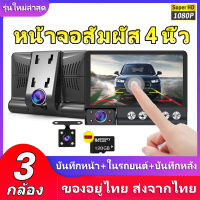 【3กล้อง+หน้าจอสัมผัส4 นิ้ว】กล้องติดรถยนต์ Car Camera 1080P 3 Lens กล้องหน้า-หลัง-กล้องการตรวจสอบภายในรถ กล้องถอยหลัง กล้องติดรถยน2023 กล้องติดหน้ารถ กล้องติดหน้ารถยนต์