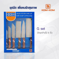 มีดทำครัว ชุดมีด KOMKOM G SET ด้ามไม้ 6 ชิ้น คมคม