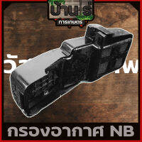 กรองอากาศ411 กรองอากาศเครื่องตัดหญ้ารุ่นNB411 อะไหล่411 ใส่ได้ทุกยี่ห้อ