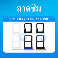 ถาดซิม Sim ViVO V15Pro ถาดใส่ซิม Sim