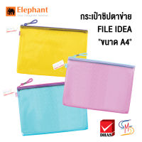 Elephant กระเป๋าซิปตาข่าย ทูโทน ไฟล์ไอเดีย ขนาด A4 (คละสี)