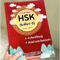 ♪พร้อมส่งหนังสือรวมคำศัพท์ภาษาจีนHSK1-5 พร้อมตัวอย่างประโยค 2,500คำ หนังสือเรียนจีน สอบHSKต้องมี☼