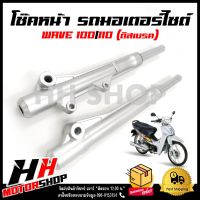 โช๊คหน้า HONDA WAVE100,110 ดิส  สำหรับรุ่น ฮอนด้า เวฟ 110,110 ดิสเบรค กระบอกโช๊คพร้อมแกนหน้าเดิม พร้อมใช้งาน