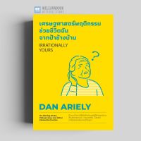 เศรษฐศาสตร์พฤติกรรมช่วยชีวิตฉันจากป้าข้างบ้าน  (Irrationally Yours) วีเลิร์น welearn welearnbook