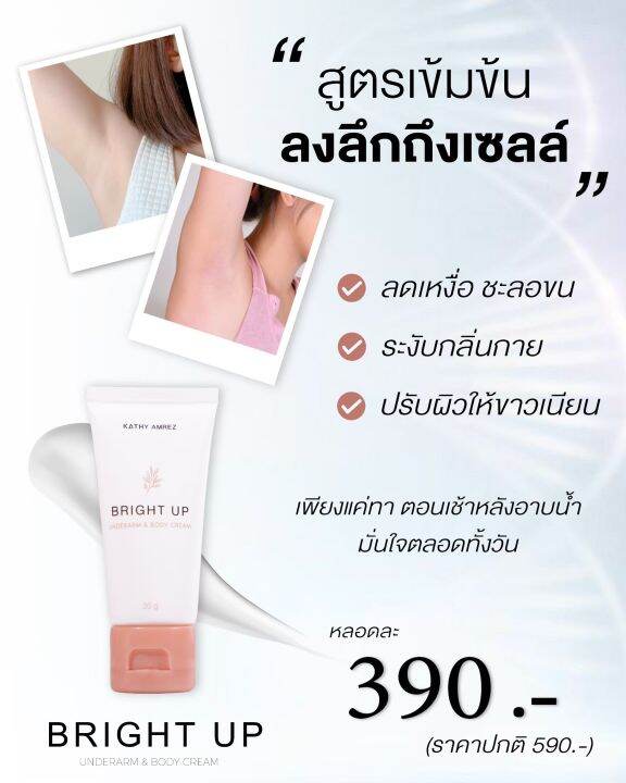 โปรใหม่-1-แถม-1-ครีมรักแร้ขาว-kathy-amrez-bright-up-underarm-amp-body-cream-ราคาพิเศษ-ลดเหลือ-390-เท่านั้น