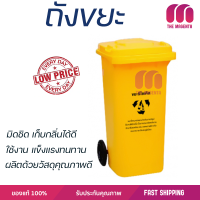 ราคาพิเศษ ถังขยะ ถังขยะภายนอก 
ICLEAN ถังขยะเทศบาลฝาเรียบทรงเหลี่ยม 120 ลิตร ขนาด 57x46x93 ซม. Ozil TG51804-YL เหลือง
 พลาสติกคุณภาพสูง ทนแดด ทนฝน เก็บกลิ่นได้ดี Trash Can จัดส่งด่วนทั่วประเทศ