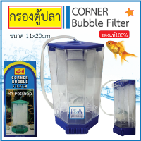 พร้อมส่ง!! Corner Bubble Filter /กล่องกรองน้ำตู้ปลา พร้อมใยกรอง/ ขนาดสูง 20cm. [คละสี]