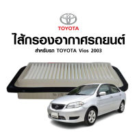 ไส้กรองอากาศ VIOS ปี 03 รหัส TA178