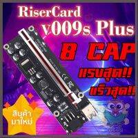 ราคาถูกราคา คุณภาพดี  Riser Card V009S PLUS Gold Edition (อุปกรณ์เสริม mining สำหรัต่อการ์ดจอ)สินค้าอยู่ไทยพร้อมจัดส่ง มีการรัประกันคุณภาพ  ฮาร์ดแวร์คอมพิวเตอร์ อุปกรณ์เสริมคอมพิวเตอร์