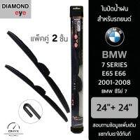 Diamond Eye 008 ใบปัดน้ำฝน สำหรับรถยนต์ BMW ซีรีย์ 7 E65 E66 2001-2008 ขนาด 24/24 นิ้ว รุ่น Aero Dynamic โครงพลาสติก แพ็คคู่ 2 ชิ้น Wiper Blades for BMW 7 Series E65 E66 2001-2008 Size 24/24