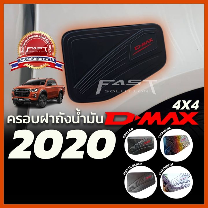 การจัดส่งของไทย-ชุดแต่ง-isuzu-dmax2020-2022-สีดำด้าน-ครอ-ไฟหน้า-ครอไฟท้าย-ครอฝาถัง-ครอแก้มข้าง-กันรอยประตู-เ้ารองมือ-ครอมือดึง