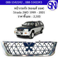 หน้ากระจัง (หน้าใหญ่) Strada 2WD 1999 - 2001 ของใหม่ ของแท้ สตาด้า ตัวเตี้ย ตัวต่ำ