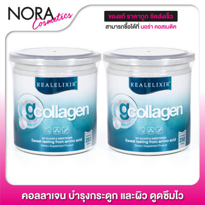 Real Elixir G Collagen [2 กระป๋อง - กระป๋องฟ้า] คอลลาเจน ดูดซึมไว