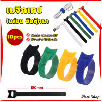 First เทปตีนตุ๊กแก ที่รัดสายชาร์จ สายหูฟัง สายรัดสายไฟ  10pcs magic tape tie strap