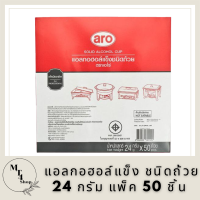 เอโร่ แอลกอฮอล์แข็ง ชนิดถ้วย 24 กรัม แพ็ค 50 ชิ้นสำหรับหม้อไฟAro hard alcohol, cup type, 24 g. pack of 50 pieces for hot pot.แอลกอฮอล์ใช้สำหรับอุ่นอาหาร รหัสสินค้าli2765pf