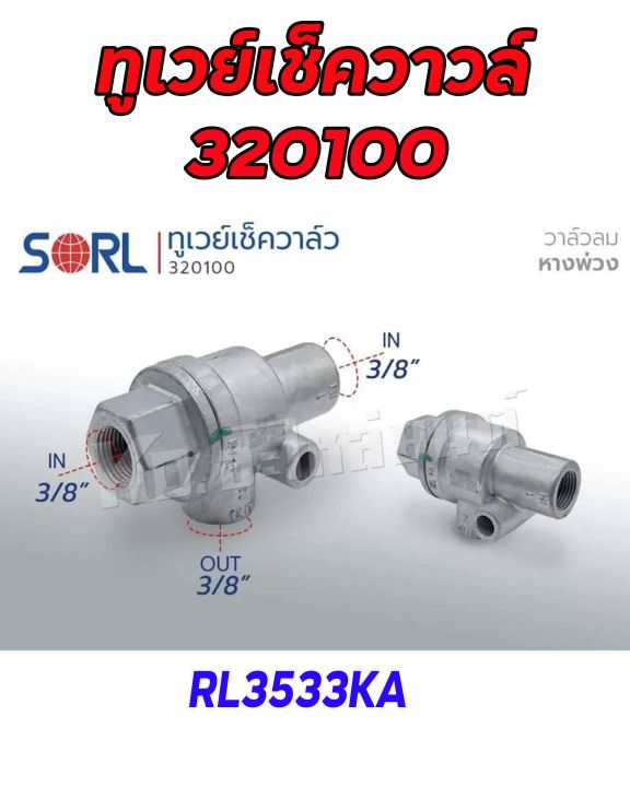 ทูเวย์วาล์ว-320100-rl3533ka-วาวล์ลมหางพ่วง-ยี่ห้อ-sorl