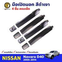 มือเปิดนอก คู่หน้า-หลัง 4 ชิ้น สีดำเงา สำหรับ Nissan Navara D40 ปี 2005-2014 (ชุด) นิสสัน นาวาร่า มือเปิดประตู ด้านใน รถกระบะ คุณภาพดี ส่งไว