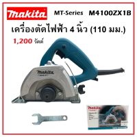 MAKITA เครื่องตัดไฟฟ้า เครื่องตัดกระเบื้อง ขนาด 4 นิ้ว (110 มม.) 1,200 วัตต์ รุ่น M4100ZX1B [ MT-Series ]