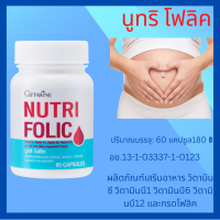 กิฟฟารีน นูทรี โฟลิก Giffarine Nutri Folic  วิตามินรวม วิตามินบี1  วิตามินบี 6 วิตามินบี 12 กรดโฟลิด บำรุงคนท้อง ของแท้ กิฟฟารีน 180 ฿